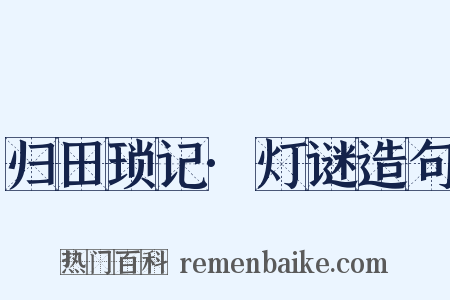归田琐记·灯谜造句是什么意思的图片